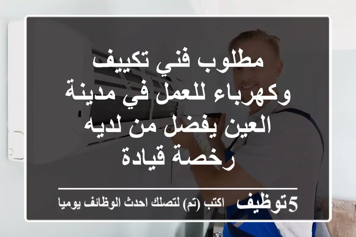 مطلوب فني تكييف وكهرباء للعمل في مدينة العين يفضل من لديه رخصة قيادة