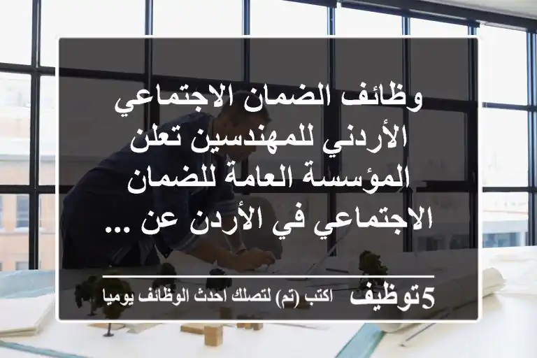 وظائف الضمان الاجتماعي الأردني للمهندسين تعلن المؤسسة العامة للضمان الاجتماعي في الأردن عن ...