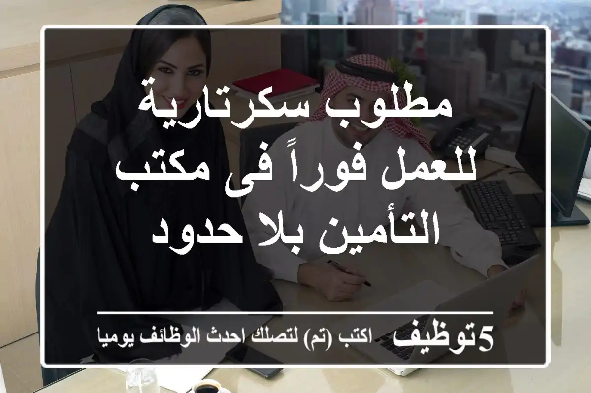 مطلوب سكرتارية للعمل فوراً فى مكتب التأمين بلا حدود