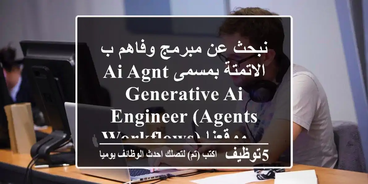 نبحث عن مبرمج وفاهم ب ai agnt الاتمتة بمسمى generative ai engineer (agents & workflows) موقعنا ...