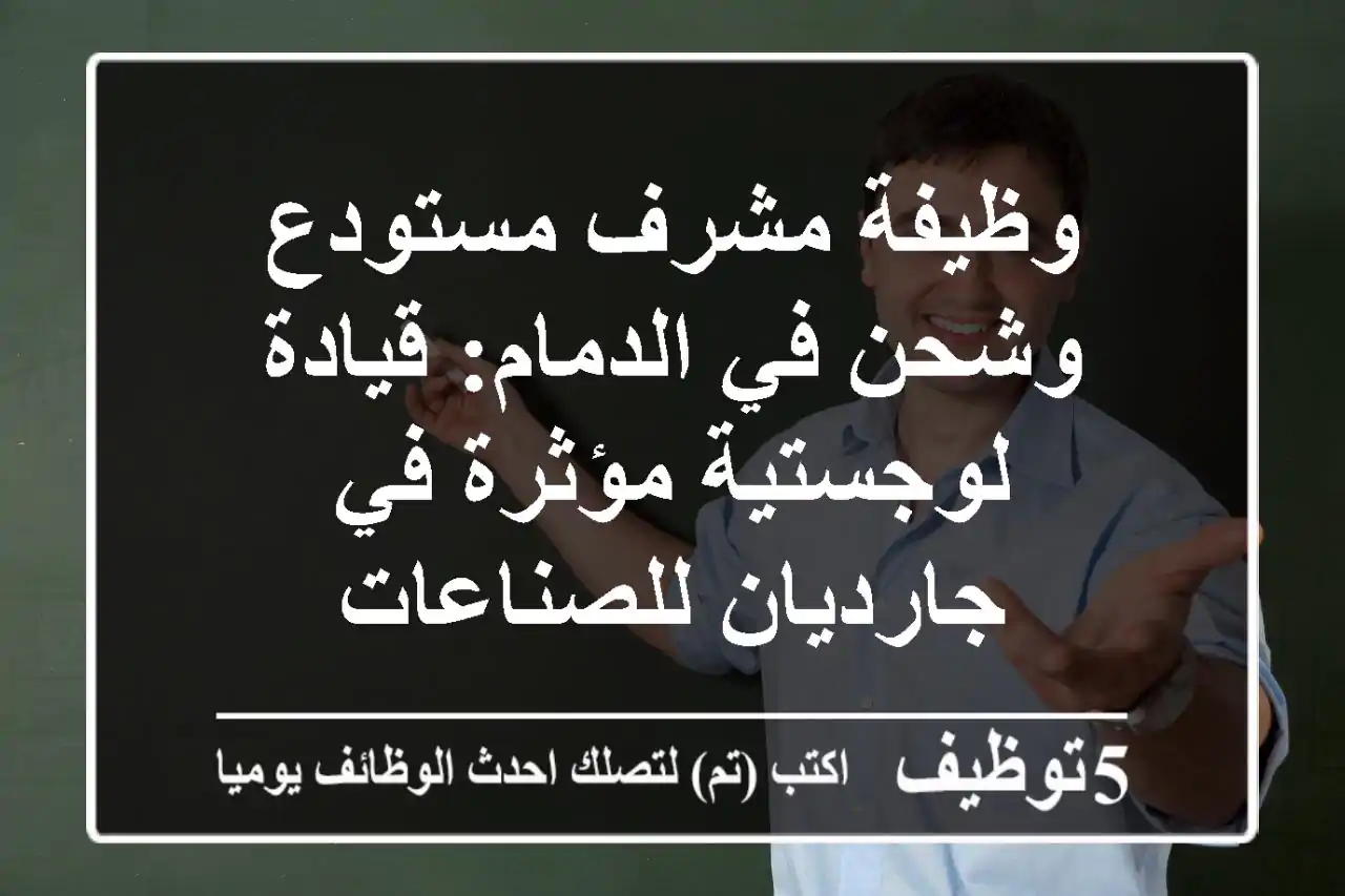 وظيفة مشرف مستودع وشحن في الدمام: قيادة لوجستية مؤثرة في جارديان للصناعات