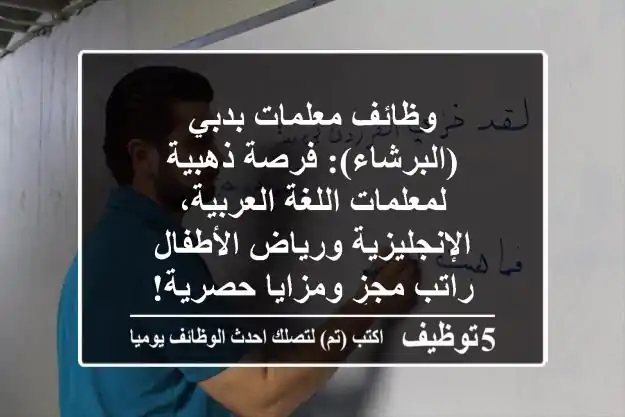 وظائف معلمات بدبي (البرشاء): فرصة ذهبية لمعلمات اللغة العربية، الإنجليزية ورياض الأطفال - راتب مجزٍ ومزايا حصرية!