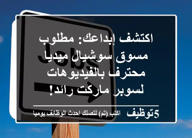 اكتشف إبداعك: مطلوب مسوق سوشيال ميديا محترف بالفيديوهات لسوبر ماركت رائد!
