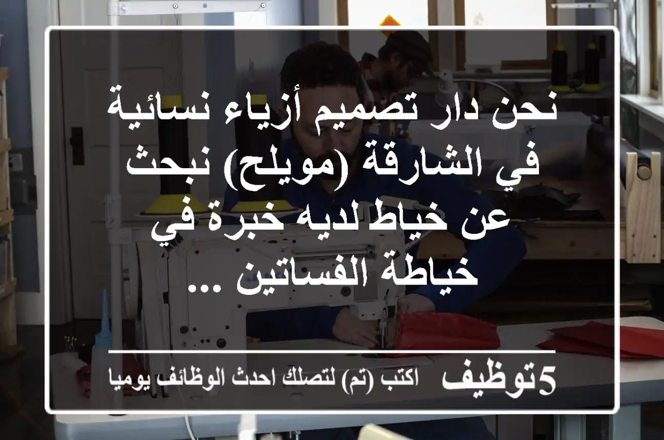 نحن دار تصميم أزياء نسائية في الشارقة (مويلح) نبحث عن خياط لديه خبرة في خياطة الفساتين ...