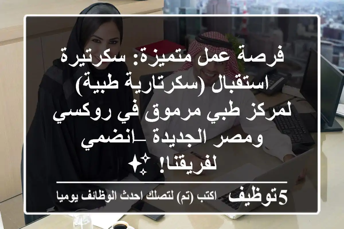 فرصة عمل متميزة: سكرتيرة استقبال (سكرتارية طبية) لمركز طبي مرموق في روكسي ومصر الجديدة – انضمي لفريقنا! ✨