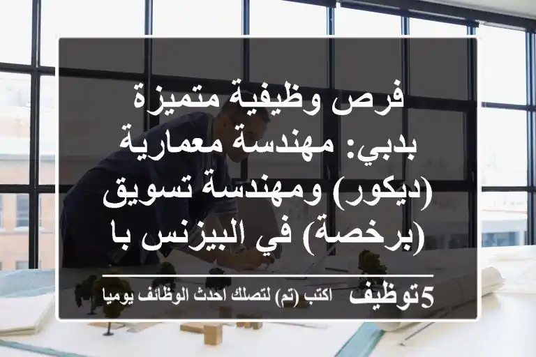 فرص وظيفية متميزة بدبي: مهندسة معمارية (ديكور) ومهندسة تسويق (برخصة) في البيزنس باي