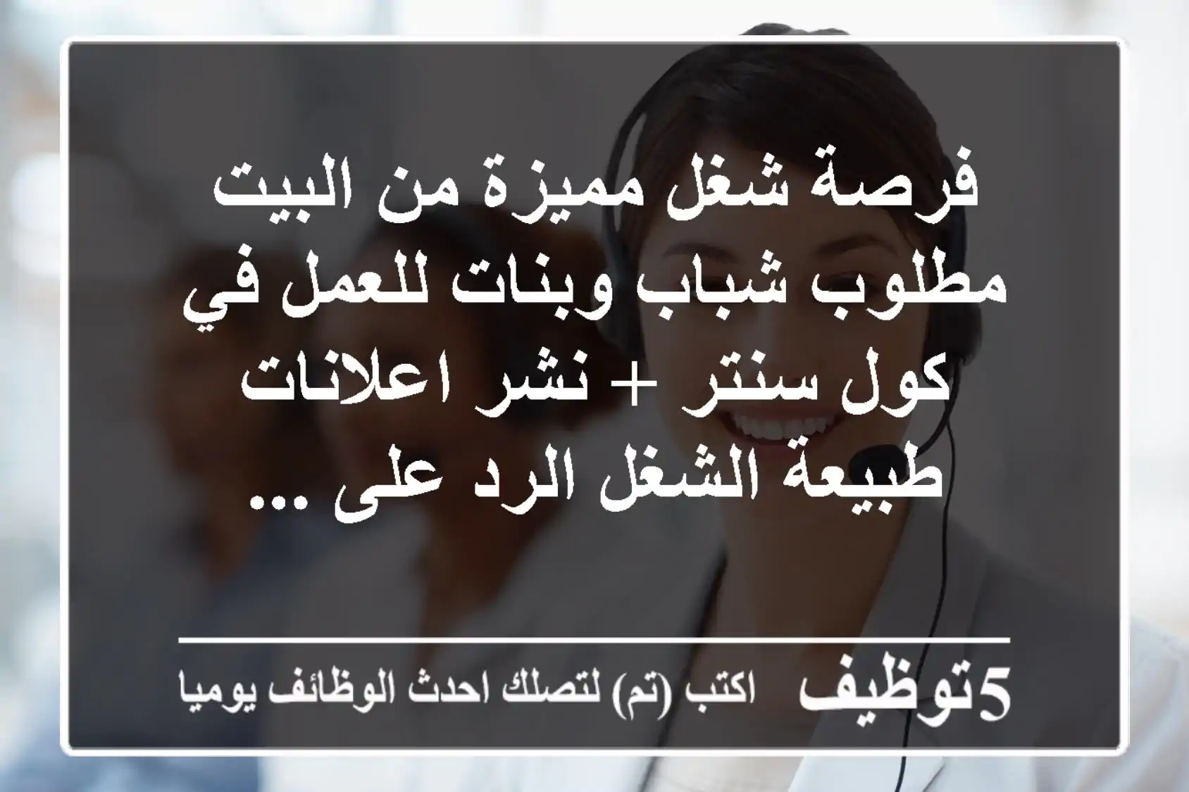 فرصة شغل مميزة من البيت مطلوب شباب وبنات للعمل في كول سنتر + نشر اعلانات طبيعة الشغل الرد على ...