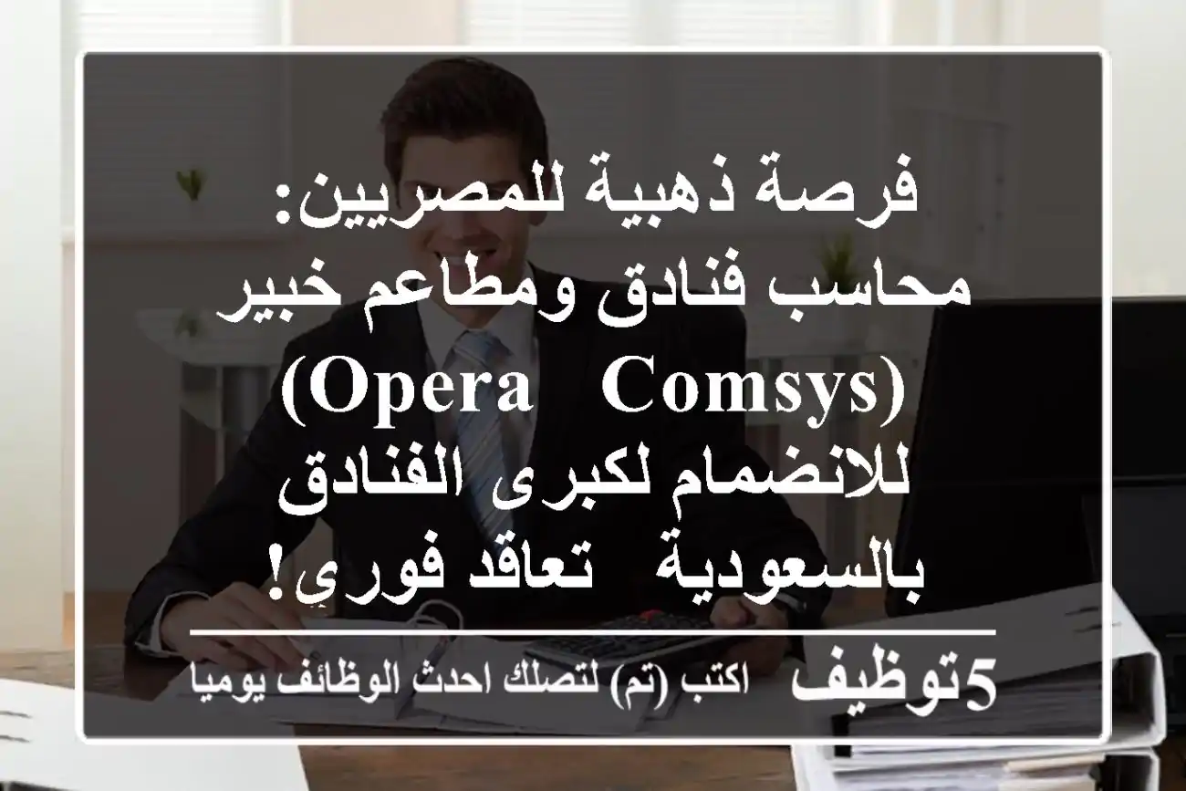 فرصة ذهبية للمصريين: محاسب فنادق ومطاعم خبير (Opera & ComSys) للانضمام لكبرى الفنادق بالسعودية - تعاقد فوري!