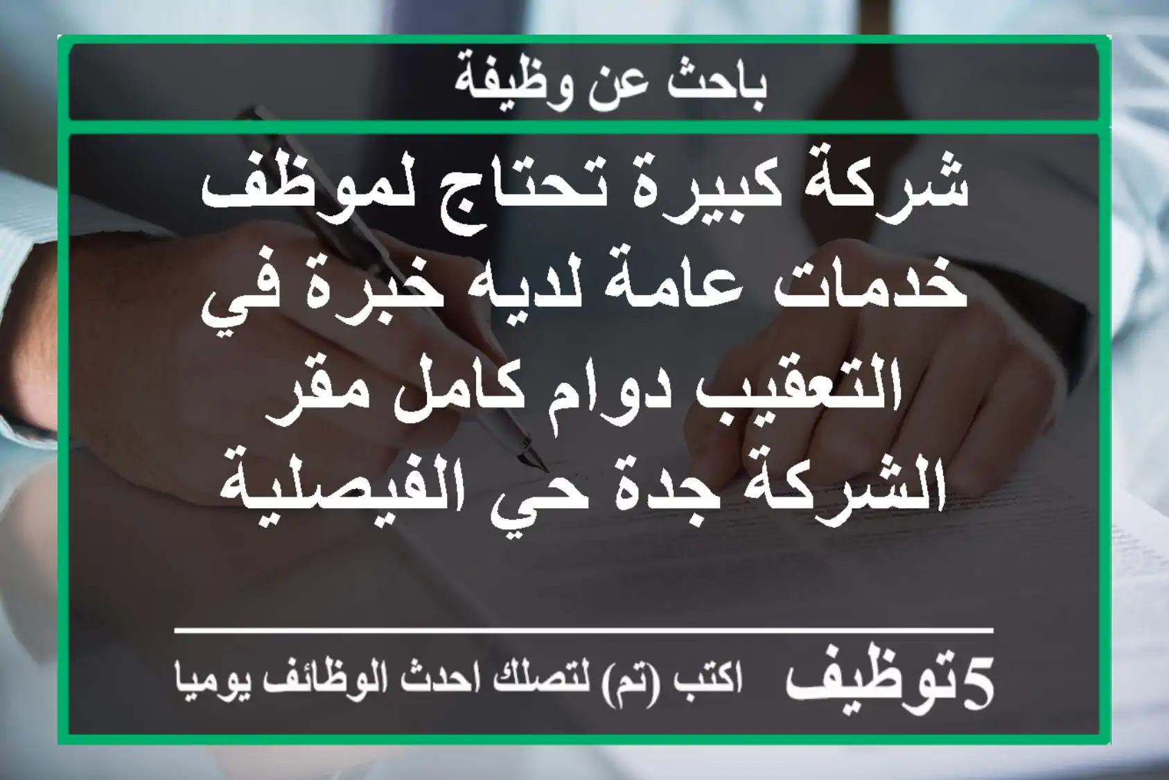 شركة كبيرة تحتاج لموظف خدمات عامة لديه خبرة في التعقيب دوام كامل مقر الشركة جدة حي الفيصلية