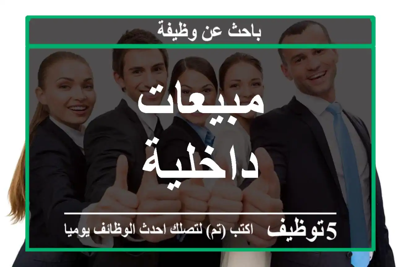 مبيعات داخلية