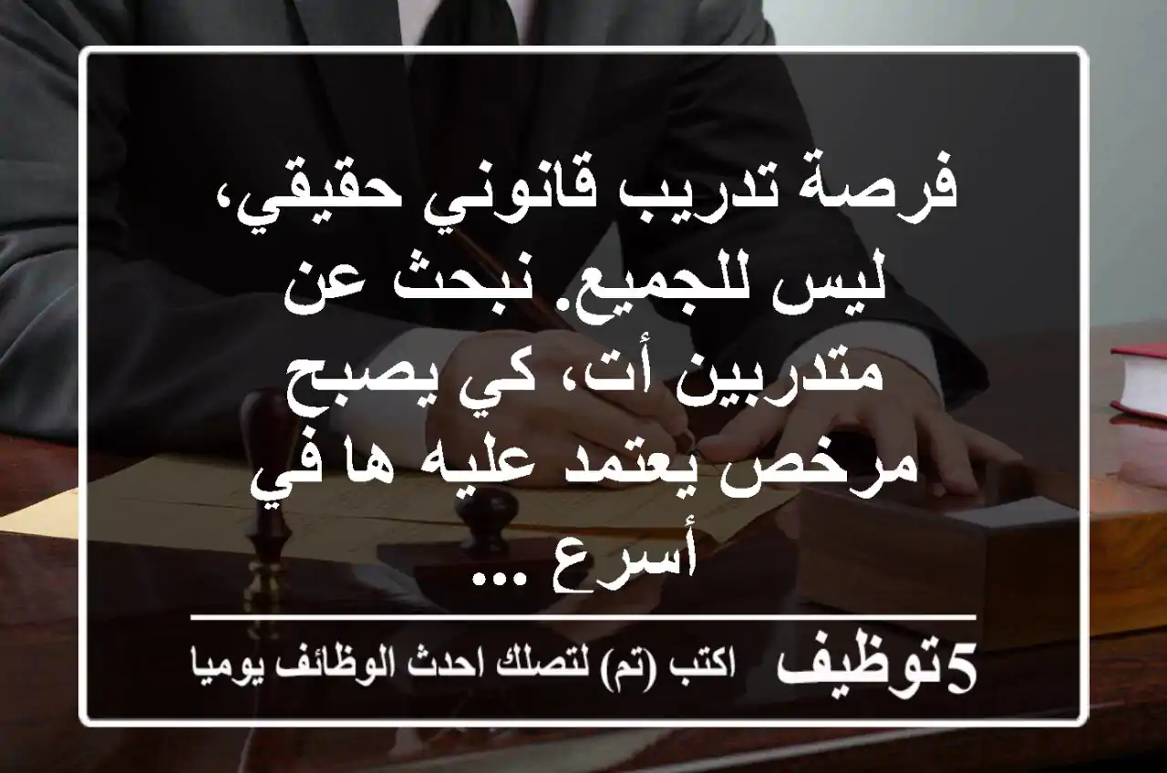 فرصة تدريب قانوني حقيقي، ليس للجميع. نبحث عن متدربين أت، كي يصبح مرخص يعتمد عليه ها في أسرع ...