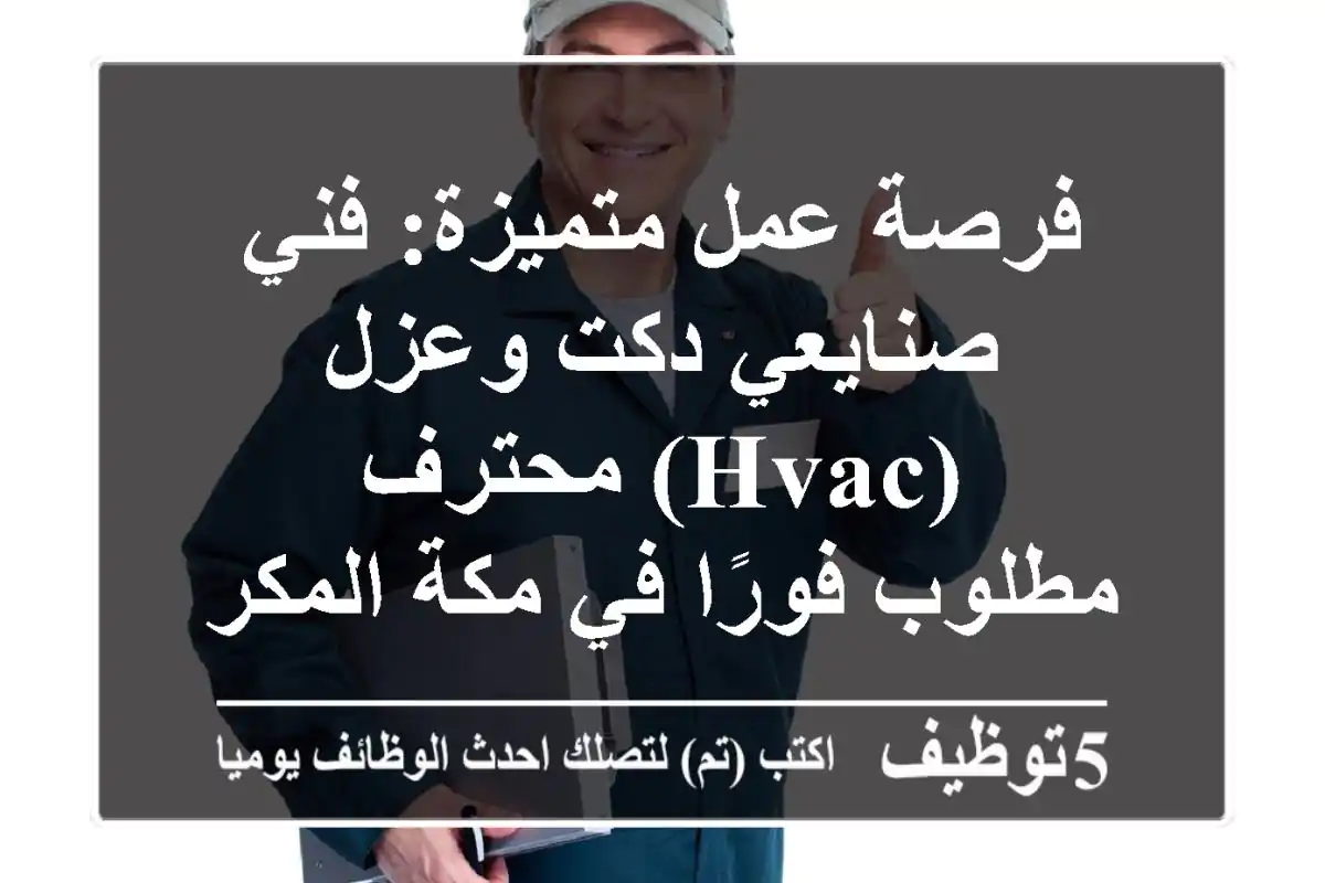 فرصة عمل متميزة: فني/صنايعي دكت وعزل (HVAC) محترف - مطلوب فورًا في مكة المكرمة