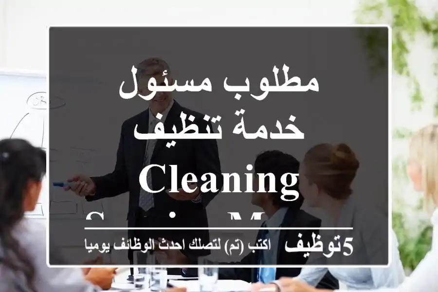 مطلوب مسئول خدمة تنظيف - Cleaning Service Manager Wanted