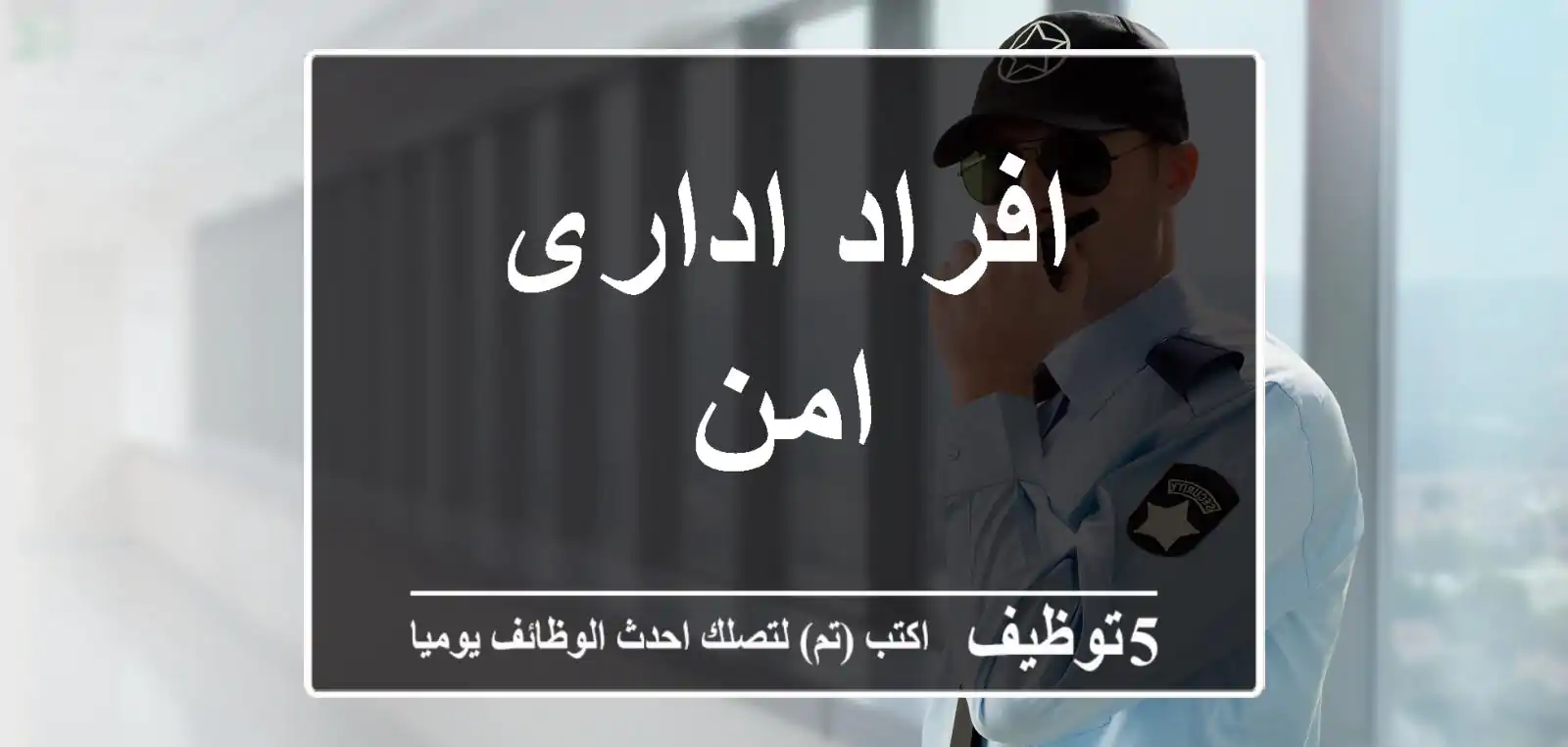 افراد ادارى امن