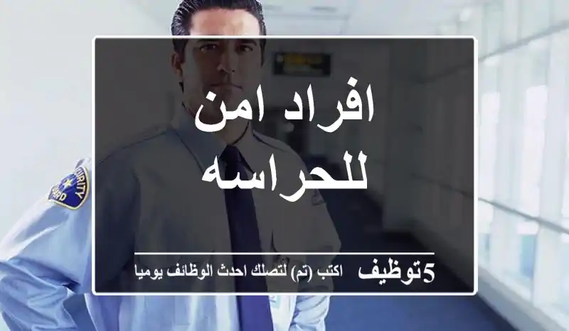 افراد امن للحراسه