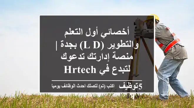 أخصائي أول التعلم والتطوير (L&D) بجدة | منصة إدارتك تدعوك لتبدع في HRTech