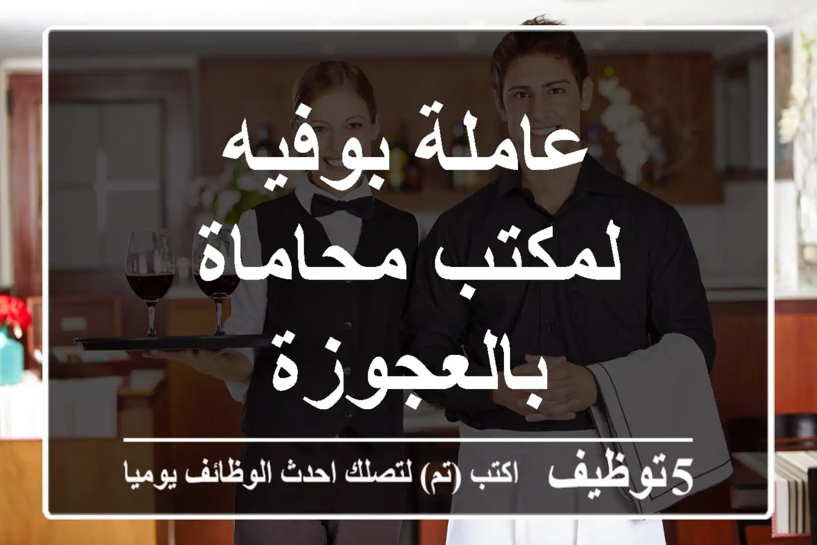 عاملة بوفيه لمكتب محاماة بالعجوزة