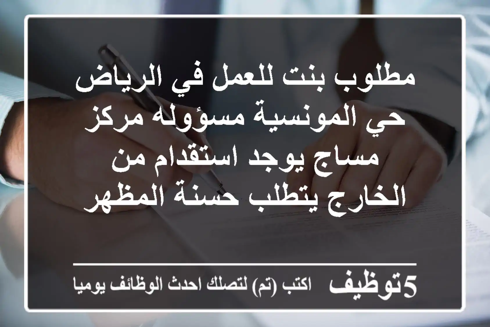 مطلوب بنت للعمل في الرياض حي المونسية مسؤوله مركز مساج يوجد استقدام من الخارج يتطلب حسنة المظهر