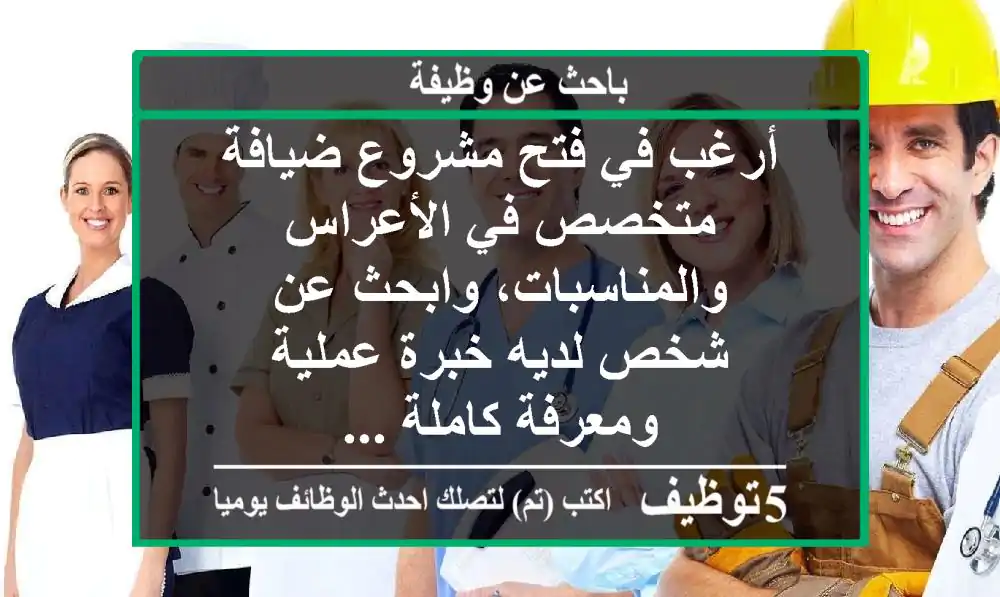 أرغب في فتح مشروع ضيافة متخصص في الأعراس والمناسبات، وابحث عن شخص لديه خبرة عملية ومعرفة كاملة ...
