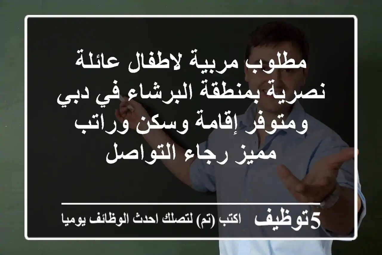 مطلوب مربية لاطفال عائلة نصرية بمنطقة البرشاء في دبي ومتوفر إقامة وسكن وراتب مميز رجاء التواصل