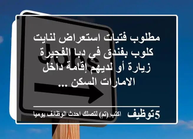 مطلوب فتيات استعراض لنايت كلوب بفندق في دبا الفجيرة زيارة أو لديهم إقامة داخل الامارات السكن ...