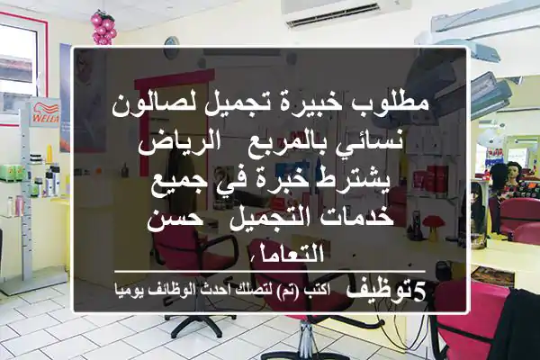 مطلوب خبيرة تجميل لصالون نسائي بالمربع - الرياض يشترط خبرة في جميع خدمات التجميل - حسن التعامل ...