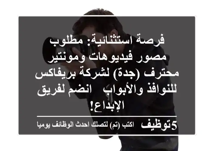 فرصة استثنائية: مطلوب مصور فيديوهات ومونتير محترف (جدة) لشركة بريفاكس للنوافذ والأبواب - انضم لفريق الإبداع!