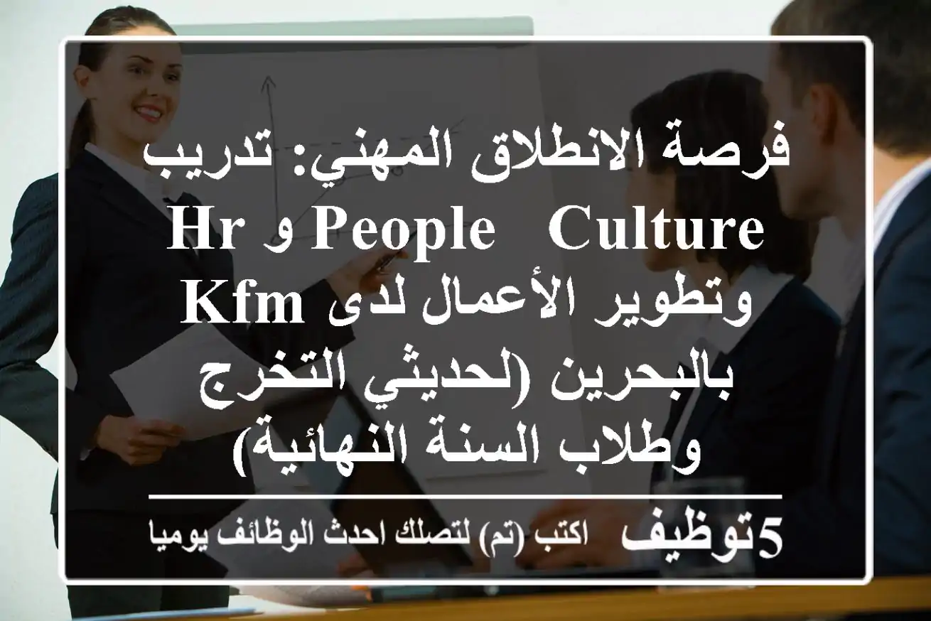 فرصة الانطلاق المهني: تدريب People & Culture و HR وتطوير الأعمال لدى KFM بالبحرين (لحديثي التخرج وطلاب السنة النهائية)