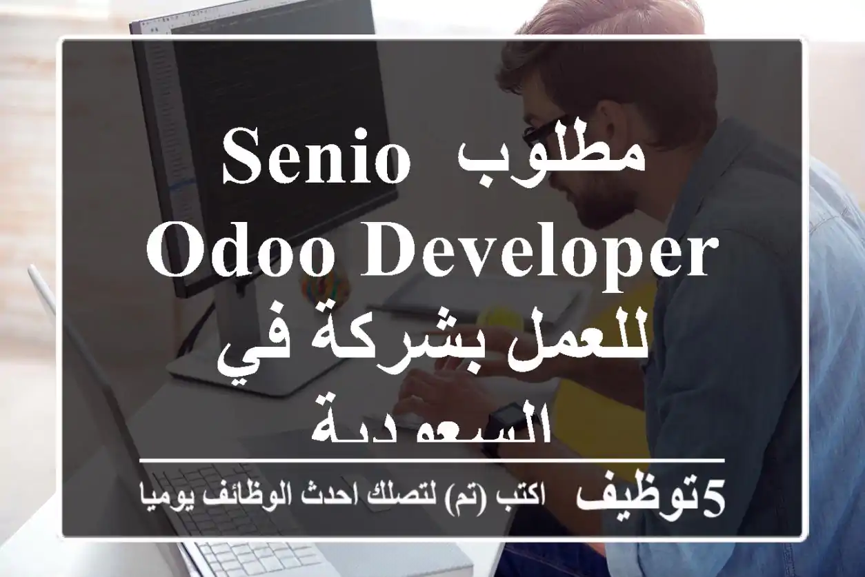 مطلوب senio odoo developer للعمل بشركة في السعودية