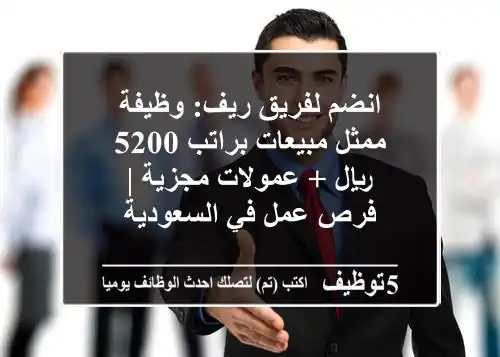 انضم لفريق ريف: وظيفة ممثل مبيعات براتب 5200 ريال + عمولات مجزية | فرص عمل في السعودية