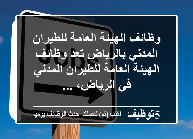 وظائف الهيئة العامة للطيران المدني بالرياض تعد وظائف الهيئة العامة للطيران المدني في الرياض، ...