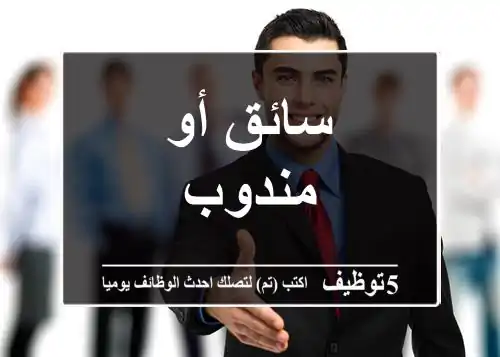 سائق أو مندوب