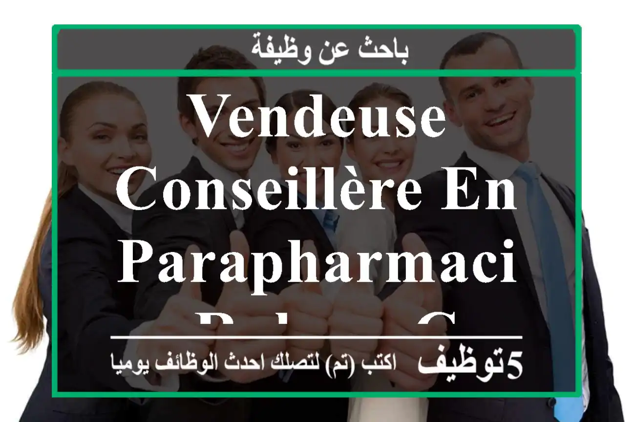 Vendeuse conseillère en parapharmacie - rahma casa - Casablanca