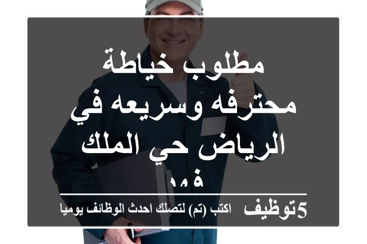 مطلوب خياطة محترفه وسريعه في الرياض حي الملك فهد