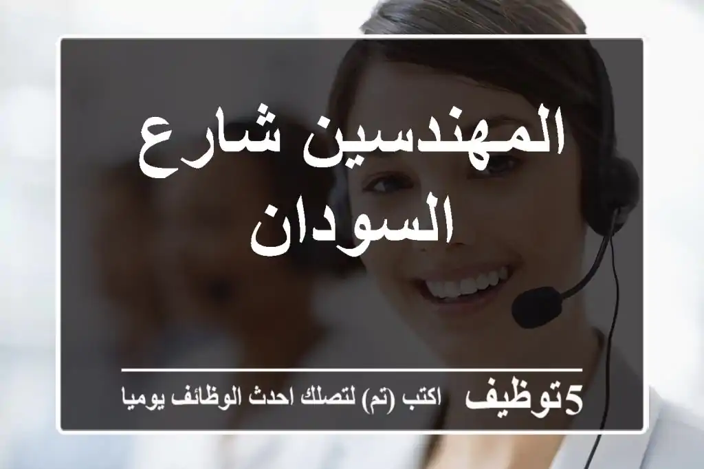 المهندسين شارع السودان