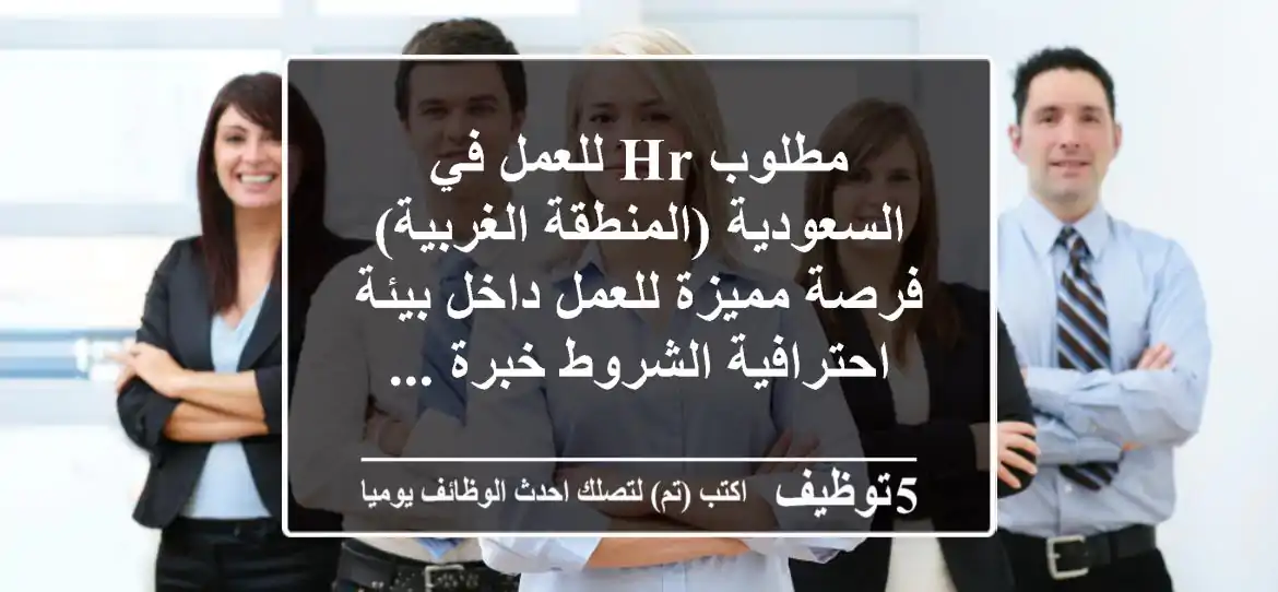 مطلوب hr للعمل في السعودية (المنطقة الغربية) فرصة مميزة للعمل داخل بيئة احترافية الشروط خبرة ...