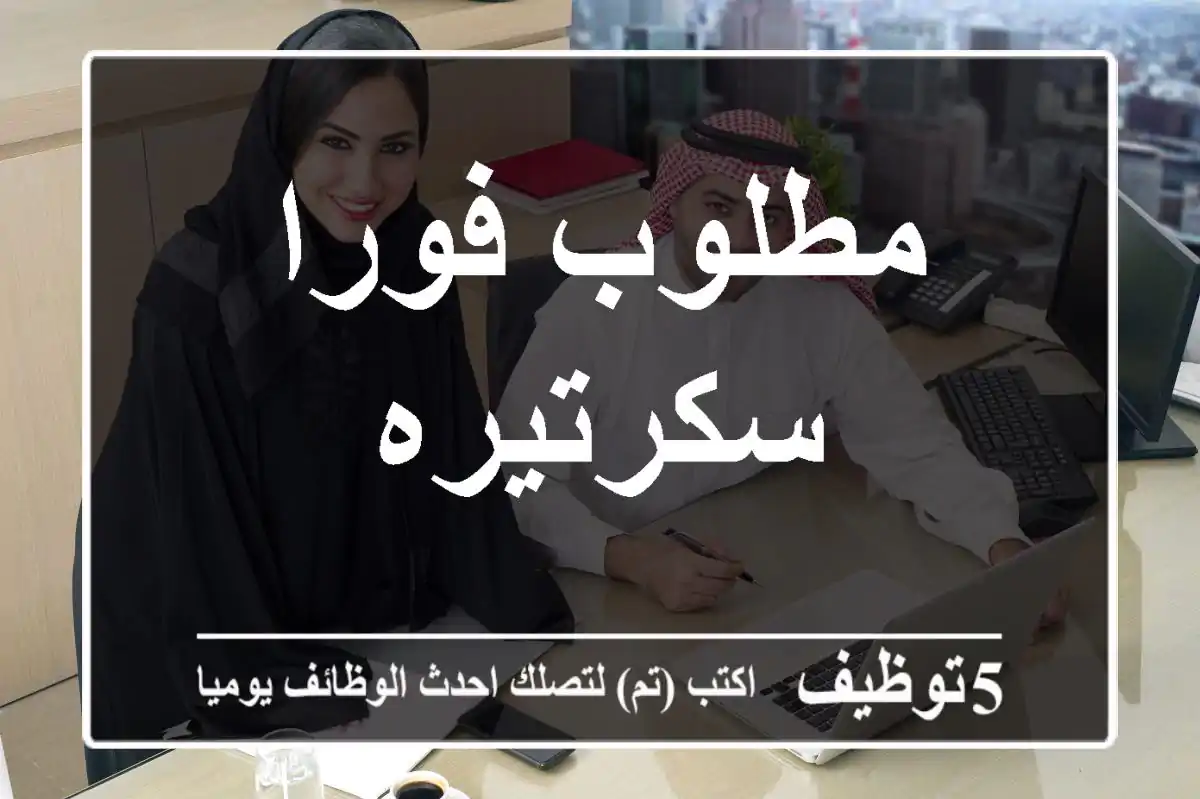مطلوب فورا سكرتيره