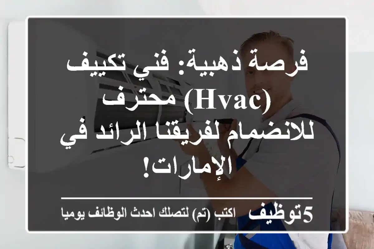 فرصة ذهبية: فني تكييف (HVAC) محترف للانضمام لفريقنا الرائد في الإمارات!