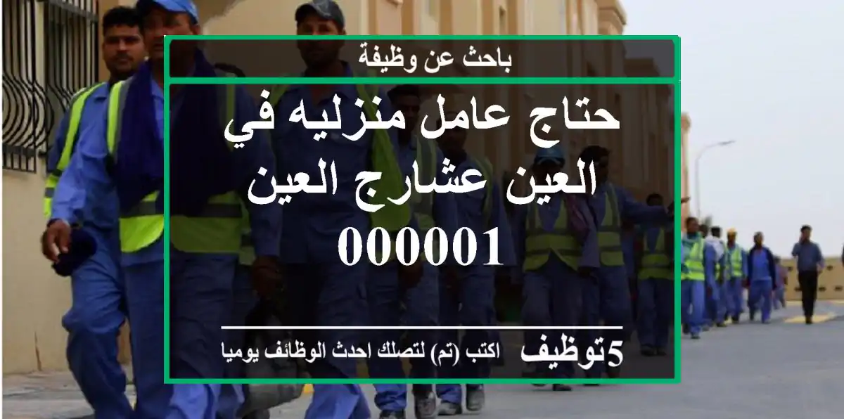 حتاج عامل منزليه في العين عشارج العين 000001