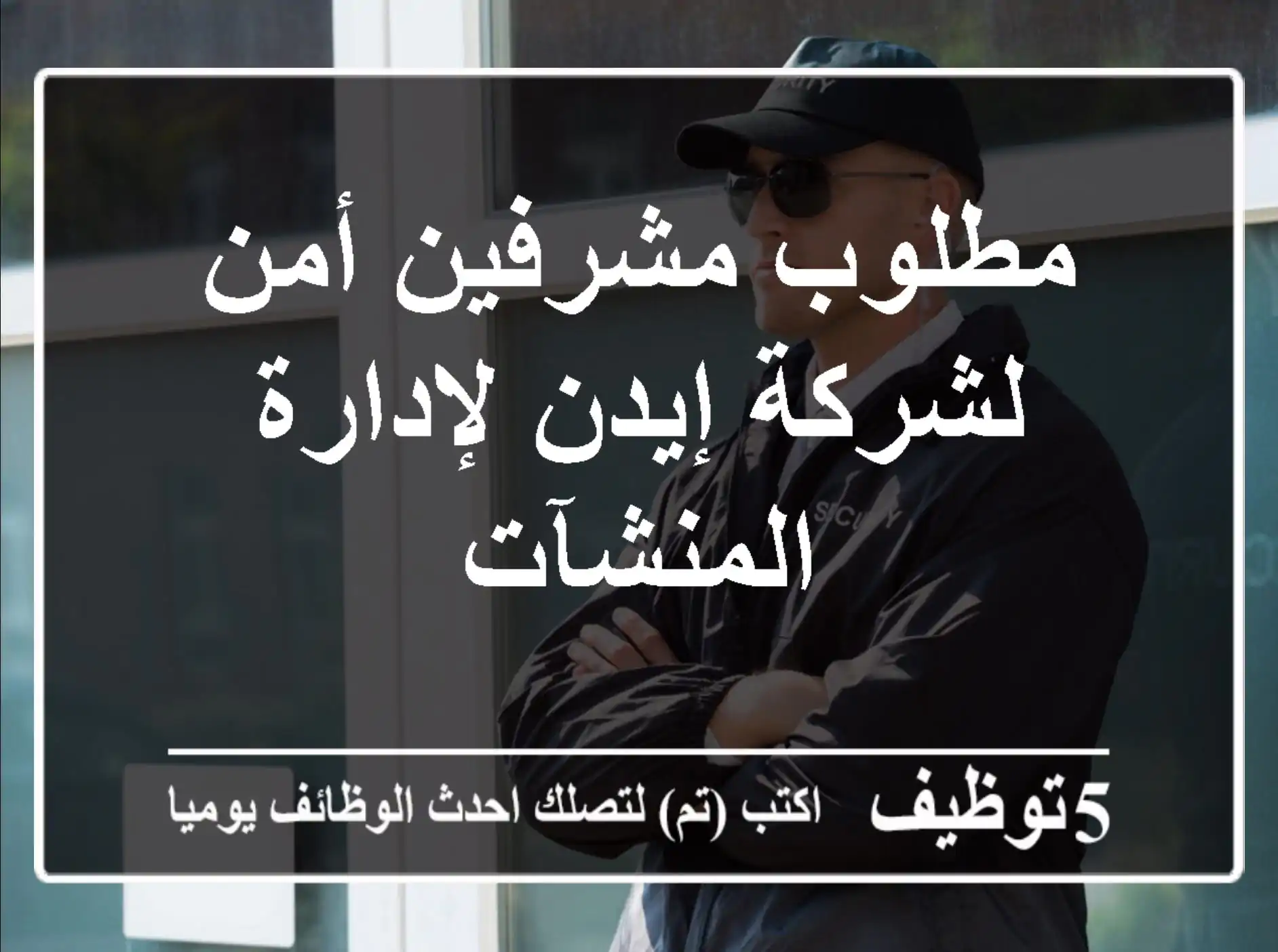 مطلوب مشرفين أمن لشركة إيدن لإدارة المنشآت