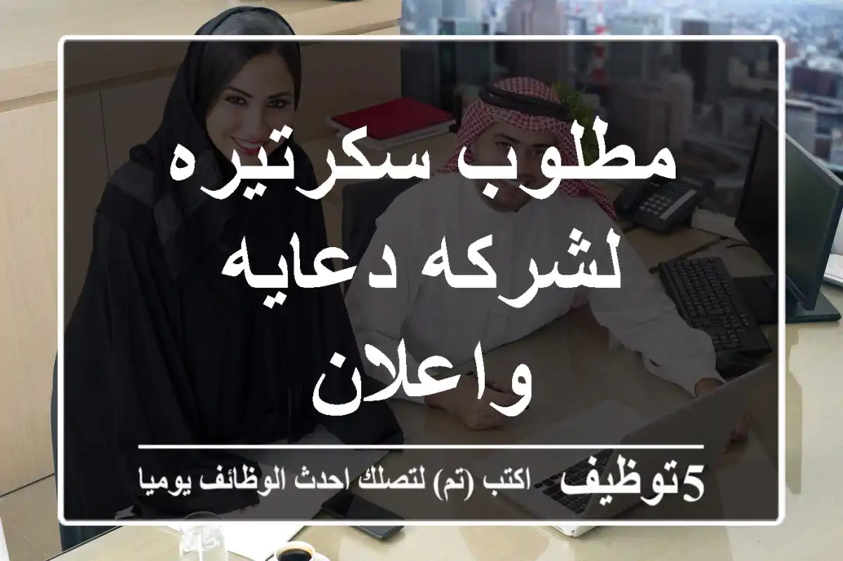 مطلوب سكرتيره لشركه دعايه واعلان