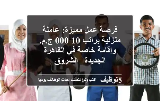 فرصة عمل مميزة: عاملة منزلية براتب 10,000 ج.م. وإقامة خاصة في القاهرة الجديدة - الشروق
