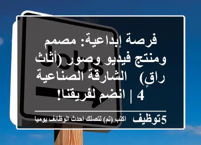 فرصة إبداعية: مصمم ومنتج فيديو وصور (أثاث راقٍ) - الشارقة الصناعية 4 | انضم لفريقنا!