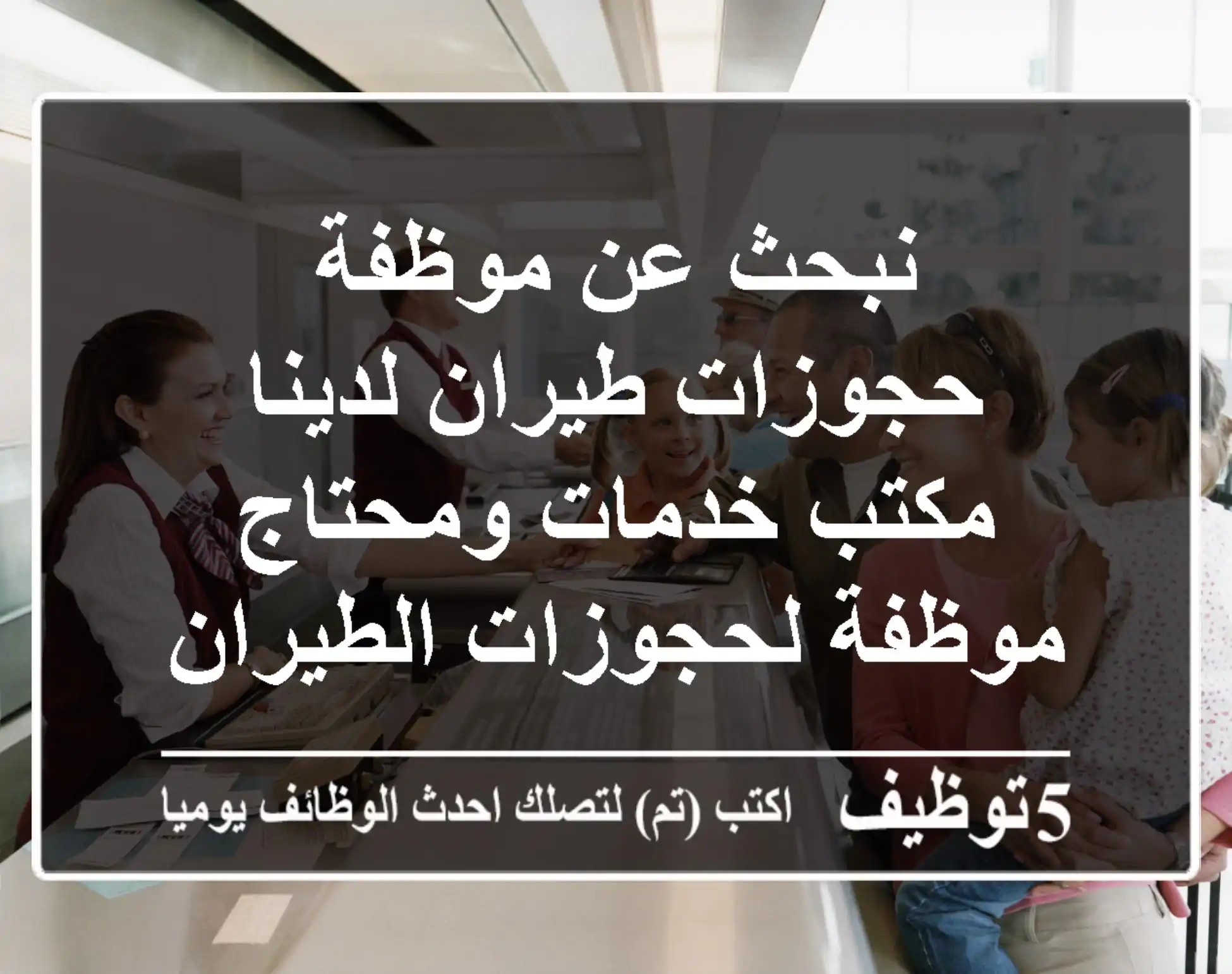 نبحث عن موظفة حجوزات طيران لدينا مكتب خدمات ومحتاج موظفة لحجوزات الطيران جدة