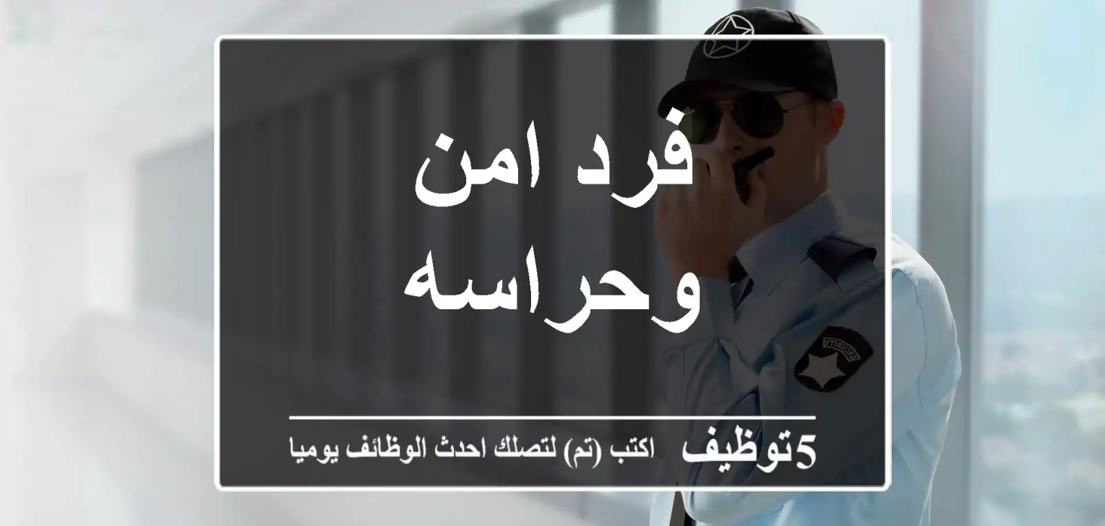 فرد امن وحراسه