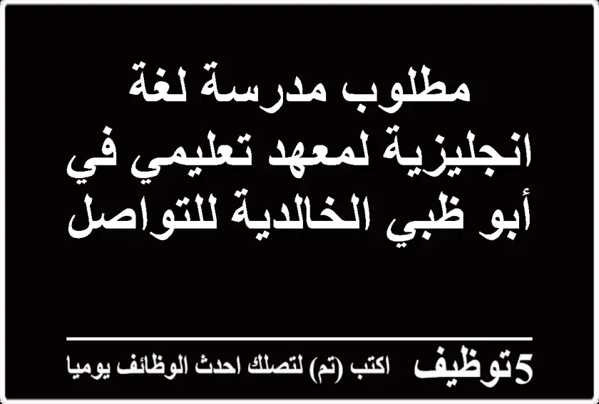 مطلوب مدرسة لغة انجليزية لمعهد تعليمي في أبو ظبي الخالدية للتواصل