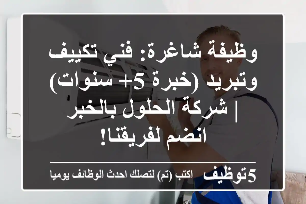 وظيفة شاغرة: فني تكييف وتبريد (خبرة 5+ سنوات) | شركة الحلول بالخبر - انضم لفريقنا!