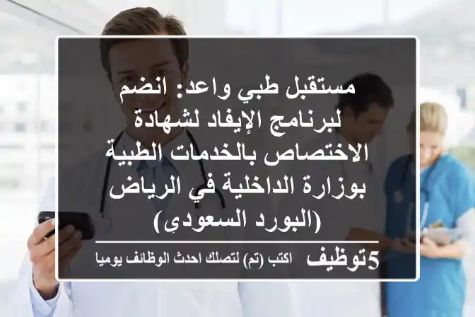 مستقبل طبي واعد: انضم لبرنامج الإيفاد لشهادة الاختصاص بالخدمات الطبية بوزارة الداخلية في الرياض (البورد السعودي)
