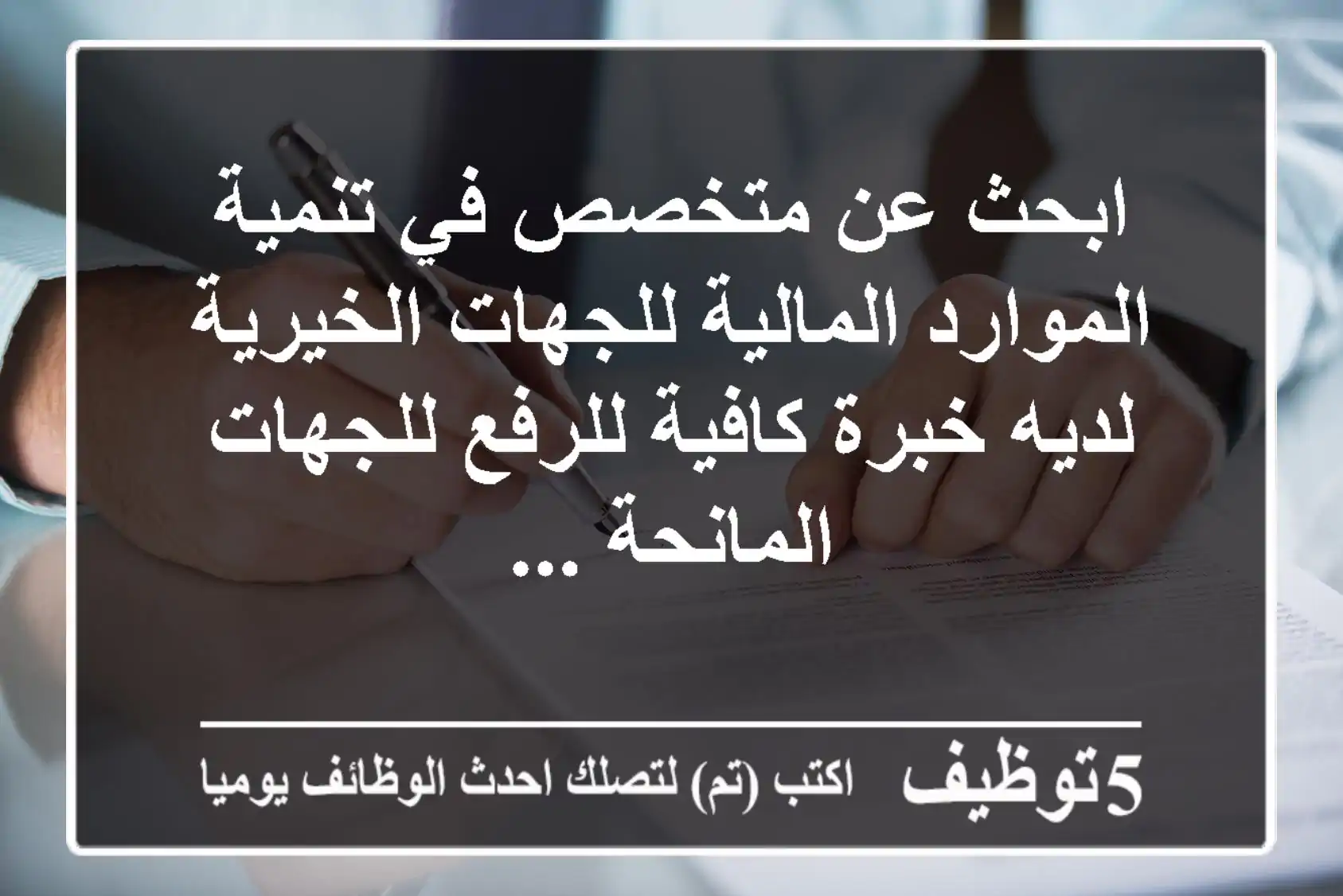 ابحث عن متخصص في تنمية الموارد المالية للجهات الخيرية لديه خبرة كافية للرفع للجهات المانحة ...