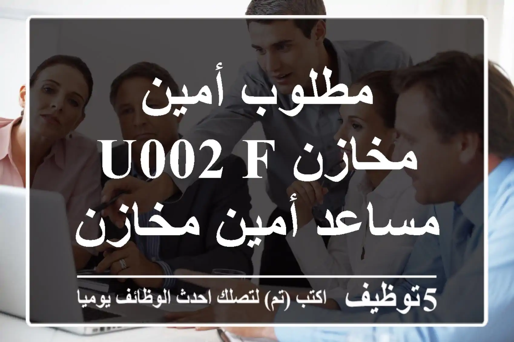مطلوب أمين مخازن u002 F مساعد أمين مخازن